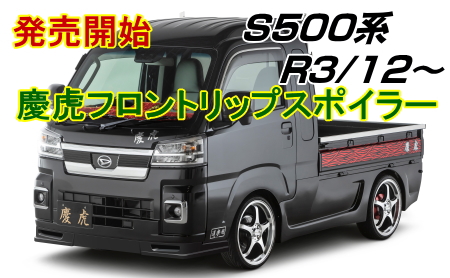 ◇Kei Zone 慶虎 フロントリップスポイラー ハイゼットトラック S510P(R3 12〜) 日本全国送料無料 - 外装、ボディパーツ